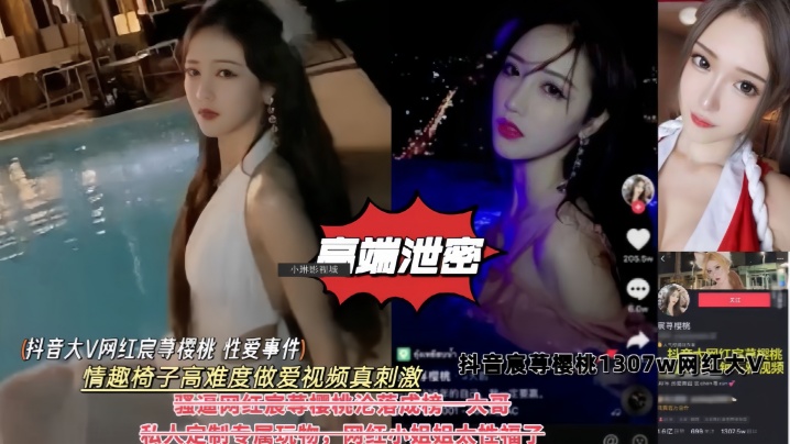 高端泄密抖音大V网红樱桃性爱事件情趣椅子高难度做爱私拍视频真刺激封面图