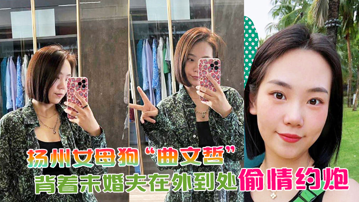 扬州女母狗曲文哲背着未婚夫在外到处偷情约炮封面图