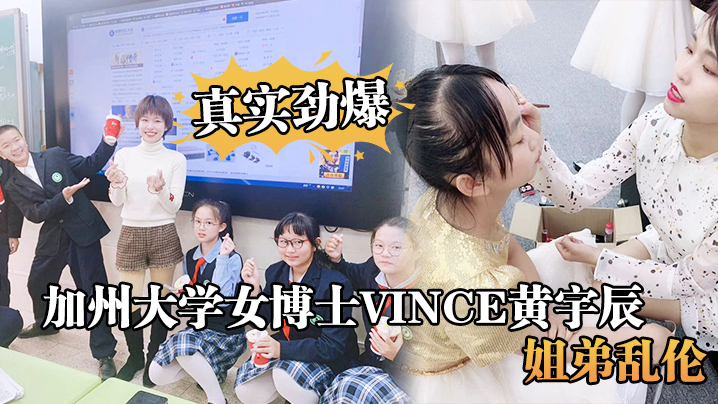 真实劲爆加州大学女博士Vince黄宇辰姐弟乱伦封面图