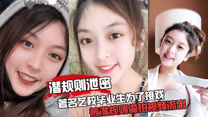 潜规则泄密最震撼的泄密视频著名艺校毕业生为了接戏被潜规则偷拍视频流出封面图