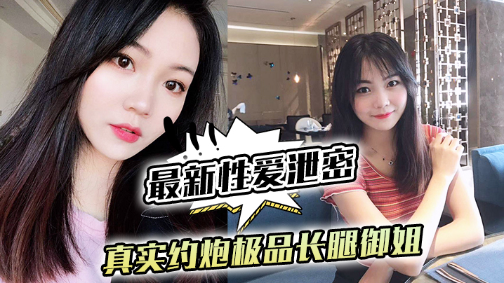 最新性爱泄密真实约炮极品长腿御姐_后入怼操黑丝网袜蜜桃臀_镜前跪舔封面图