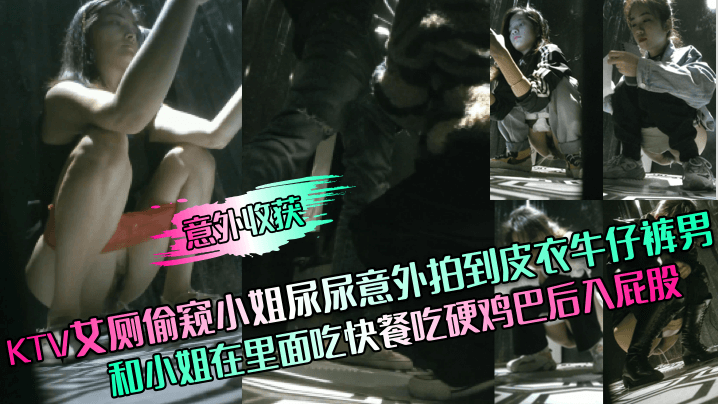 意外收获KTV女厕偷窥小姐尿尿意外拍到皮衣牛仔裤男和小姐在里面吃快餐吃硬鸡巴后入屁股封面图