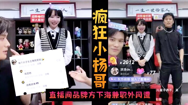火爆黑料疯狂小杨哥直播间品牌方下海兼职外网遭偷拍封面图