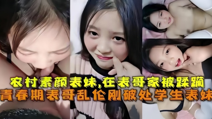 乱伦破处刚成年的农村素颜表妹在表哥家被蹂躏青春期表哥乱伦破处学生表妹封面图