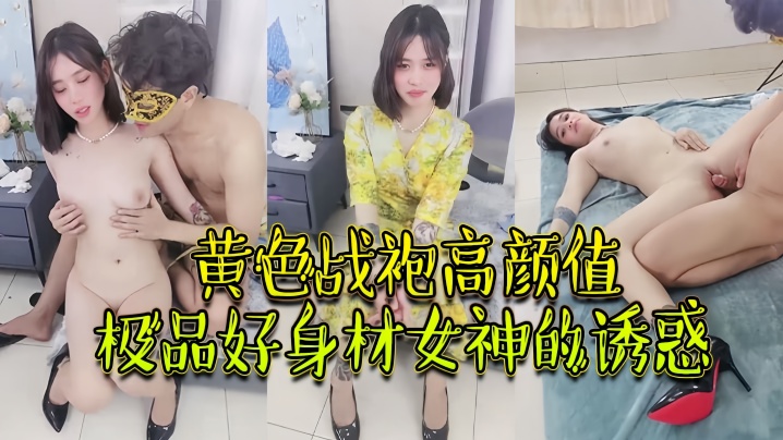 绝对精品黄色战袍高颜值极品好身材女神的诱惑跟大哥激情啪啪性爱吃奶玩逼无毛白虎很是性感封面图