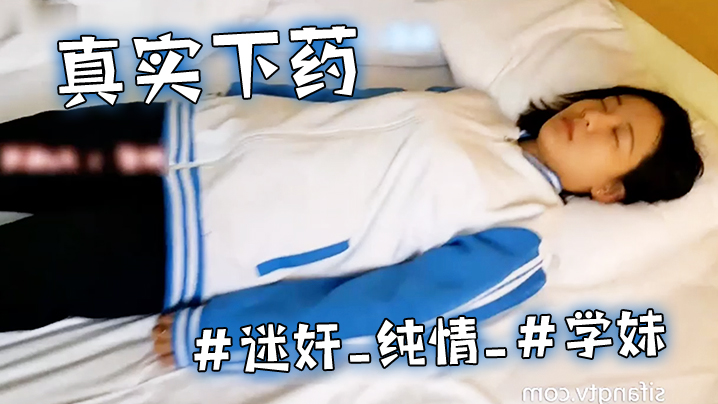 真实下药迷奸纯情学妹的浓密的黑森林被死猪般玩弄_最后无套内射封面图