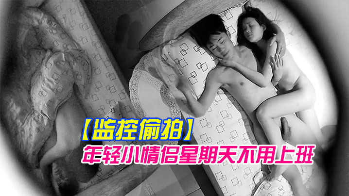 监控偷拍年轻小情侣星期天不用上班开房激情啪啪封面图