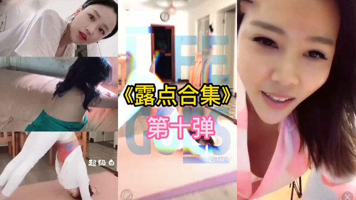 抖音直.播露点.合集封面图