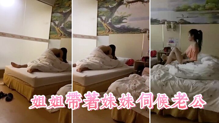 姐姐.带着妹..妹伺候老.公这小姨子.真耐艹看着.真舒.服封面图