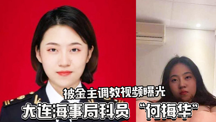 大连海事局科员何梅华被调教视频曝光封面图