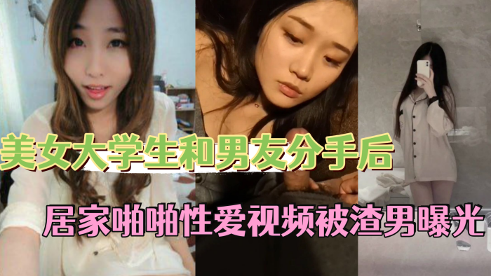 反差情侣泄密美女大学生和男友分手后私密居家啪啪性爱视频被渣男曝光封面图