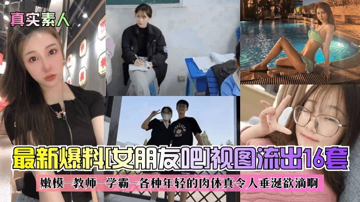 真实素人最新爆料女朋友吧视图流出16套嫩模-教师-学霸-各种年轻的肉体真令人垂涎欲滴啊封面图