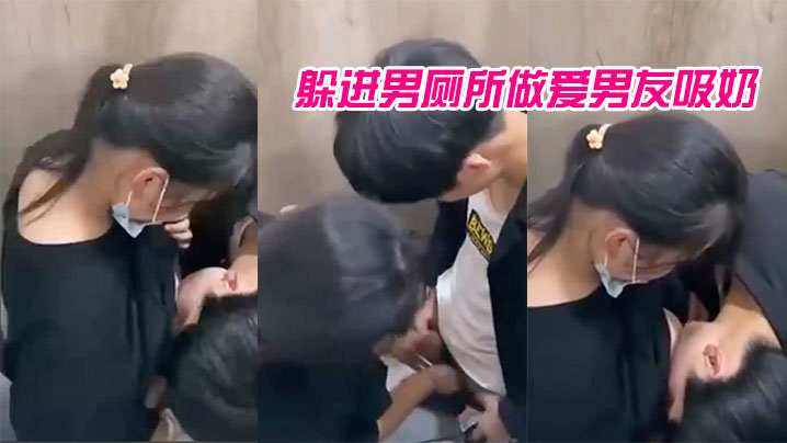 躲进男厕所做爱男友吸奶的样子有点像婴儿吸母乳青春啊_哪里都可以是迸发的欲火封面图