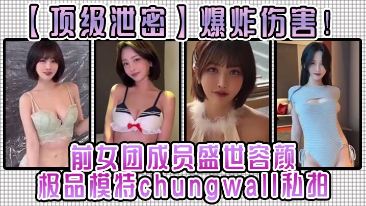 顶级泄密爆炸伤害前女团成员盛世容颜极品模特chungwall私拍被金主包养大玩封面图