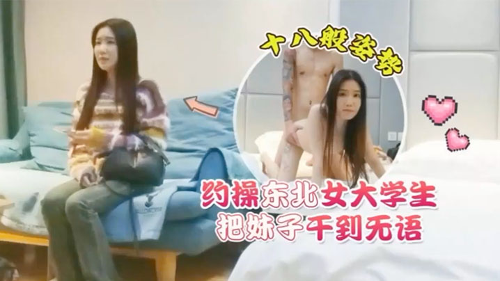 探花花棍哥连锁酒店约操东北女大学生十八般姿势把妹子干到无语封面图