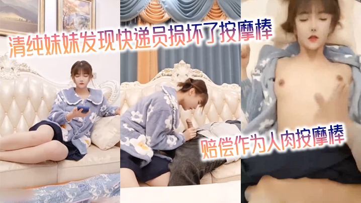 早川井子清纯妹妹发现快递员损坏了按摩棒赔偿作为人肉按摩棒封面图