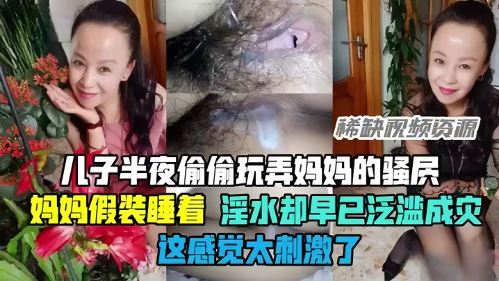 母子乱伦半夜偷偷玩弄妈妈的骚穴骚妈妈假装睡着却淫水泛滥这感觉太刺激了封面图