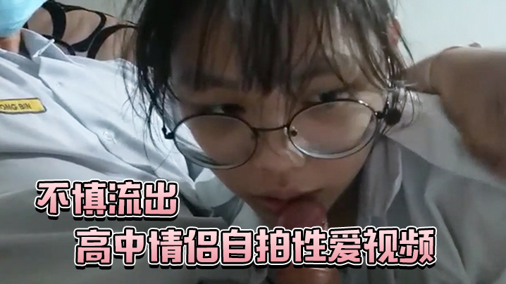 高中.情侣自.拍性爱.视频不.慎流.出封面图