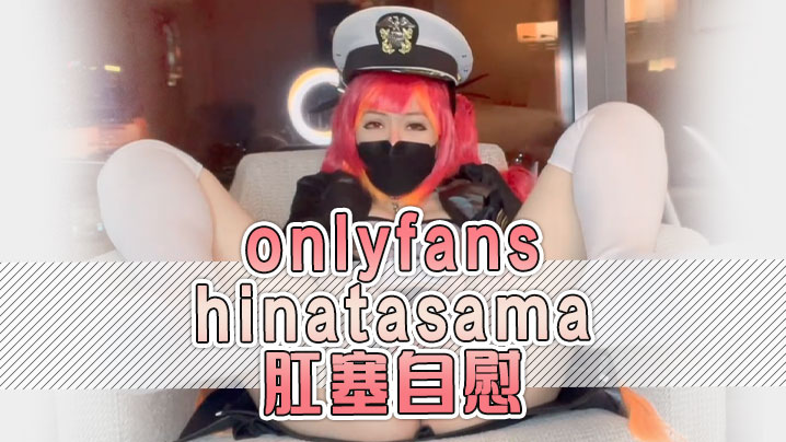 onlyfanshinatasama肛塞自慰封面图