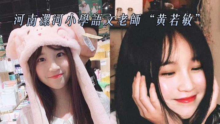 河南漯河小学语文老师黄若敏与前任性爱不雅视频惨遭曝光流出0封面图