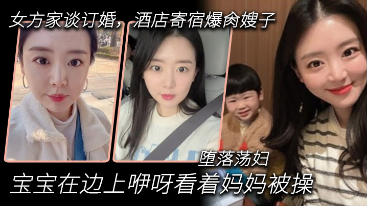 嫂子乱伦到女方家谈订婚酒店寄宿爆肏嫂子宝宝在边上咿呀看着妈妈被操堕落荡妇封面图