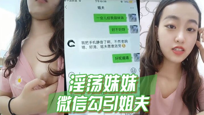 淫荡妹妹微信勾引姐夫封面图