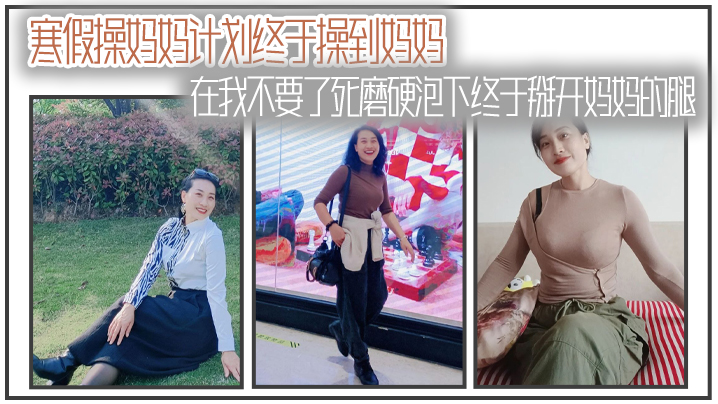 母子乱伦寒假操妈妈计划终于操到妈妈在我不要了死磨硬泡下终于掰开妈妈的腿封面图