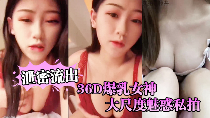 自拍泄密流出36D爆乳女神大尺度魅惑私拍流出_影吧骑乘女上全裸做爱封面图