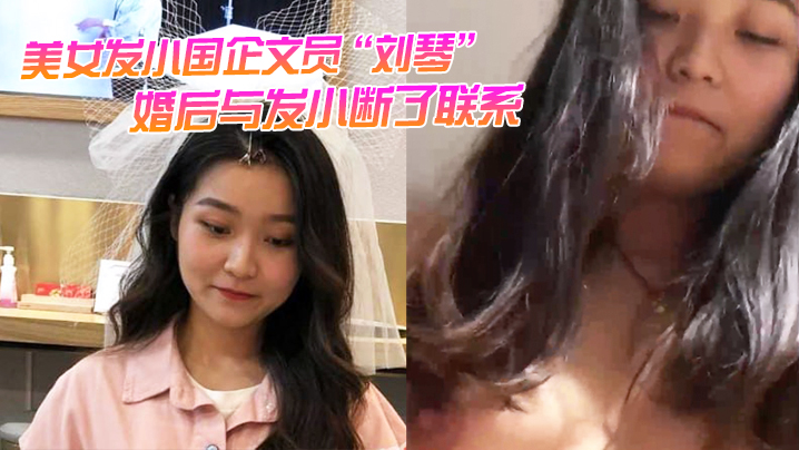 美女发小国企文员刘琴婚后与发小断了联系不雅视频曝光流出封面图