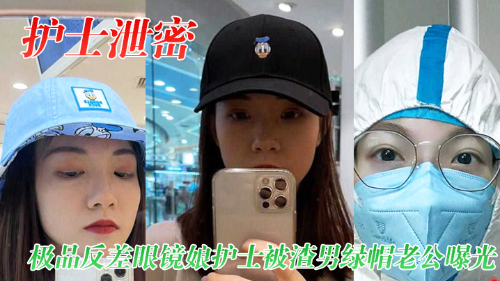 护士泄密极品反差眼镜娘护士被渣男绿帽老公曝光视频图片封面图