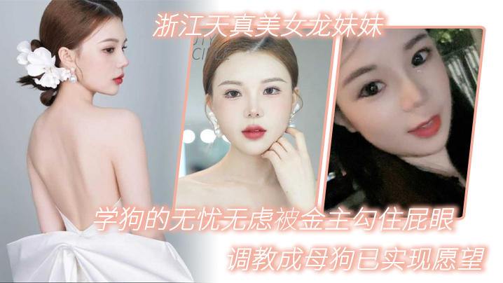浙江天真美女龙妹妹想学狗的无忧无虑被金主勾住屁眼调教成母狗已实现愿望封面图