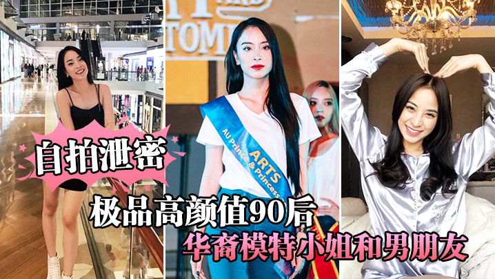 自拍泄密极品高颜值90后华裔模特小姐和男朋友激情性爱视频流出封面图