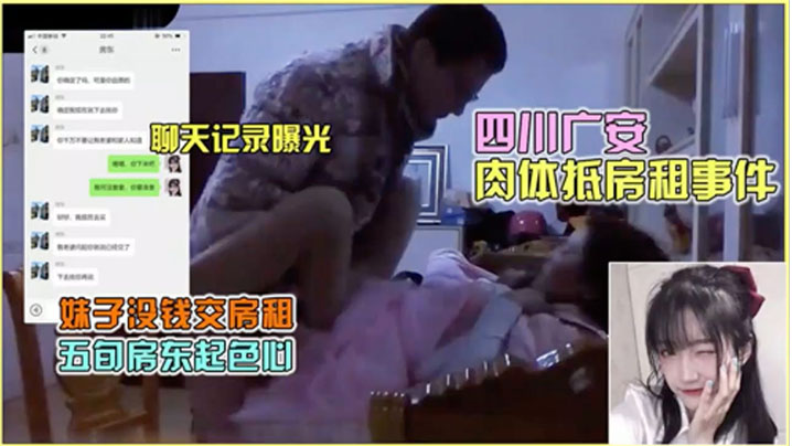 热门事件聊天记录曝光四川广安肉体抵房租事件封面图