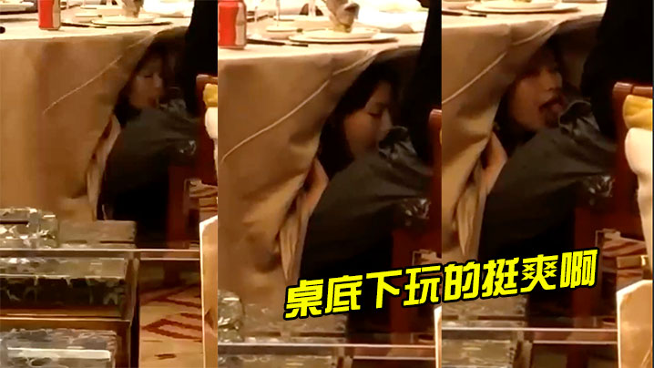 桌底下玩的挺爽啊封面图