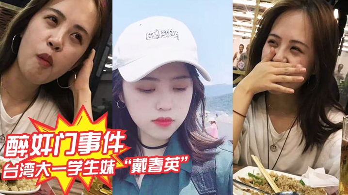 醉奸门事件台湾大一学生妹戴春英号称大学王祖贤遭大神无套内射并拍下不雅视频封面图