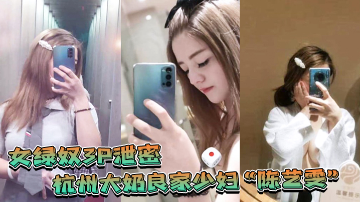 杭州大奶良家少妇带着闺蜜和老公一起玩3P自拍劲爆视频流出老婆表面端庄床上比鸡还风骚封面图