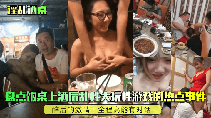 淫乱酒桌醉后的激情盘点饭桌上酒后乱性大玩性游戏的热点事件全程高能有对话封面图