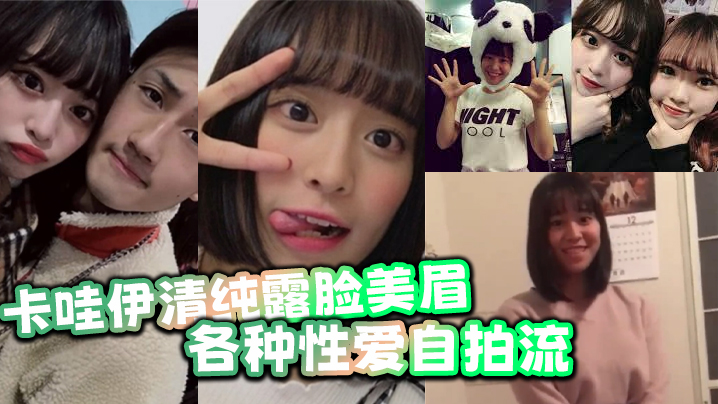 卡哇伊清纯露脸美眉生活中可爱快乐私下却被光头胸毛哥包养各种性爱自拍流出还对著镜头摆耶封面图