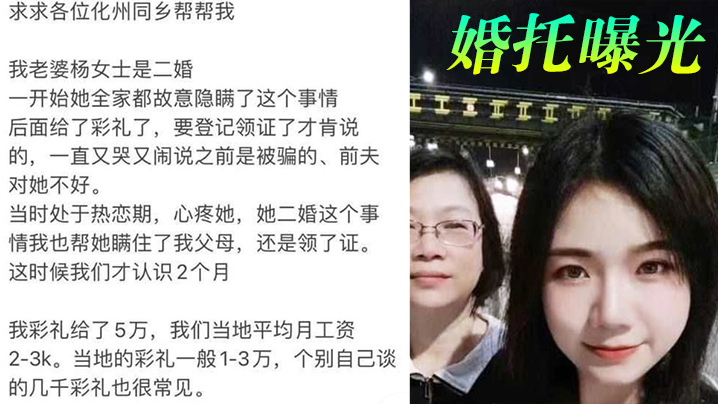 婚托曝光广.东化州再现.职业骗.婚识两月.闪婚拿了.彩礼.就跑路曝光不.雅视频流出封面图