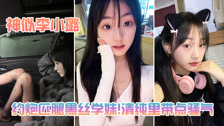 约炮匹腿黑丝学妹清纯里带点骚气封面图