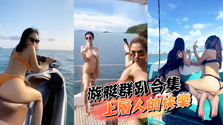 游艇群趴合集游艇群趴上层人的快乐我想象不到啊这种多人活动有没有可以带我一起玩耍啊封面图