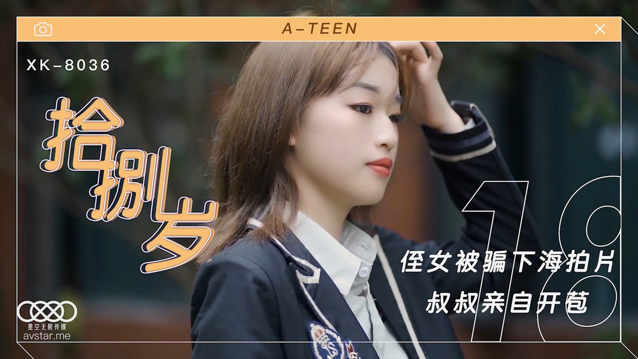 麦小兜拾捌岁_侄女被骗下海拍片_叔叔亲自开苞封面图