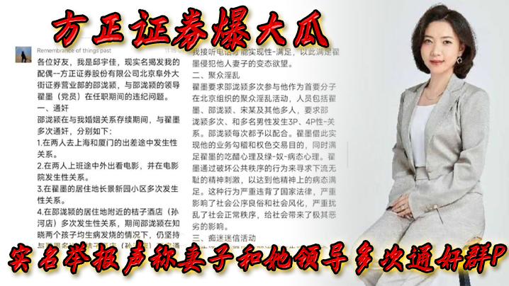 方正.证券.爆.大瓜实名.举报声称..妻子和.她领导多.次通奸群P该领导.还存.在受贿.等违规.行为封面图