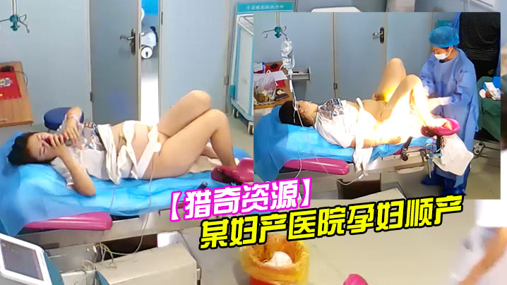 猎奇资源黑客极限入侵摄像头偷拍国内某妇产医院孕妇顺产全过程老公在旁边加油封面图