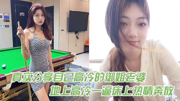 真实分.享自己高.冷的御姐.老婆在地.上高冷一.逼床上热.情奔放封面图