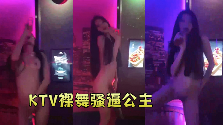 KT.V裸舞.骚逼.公主封面图