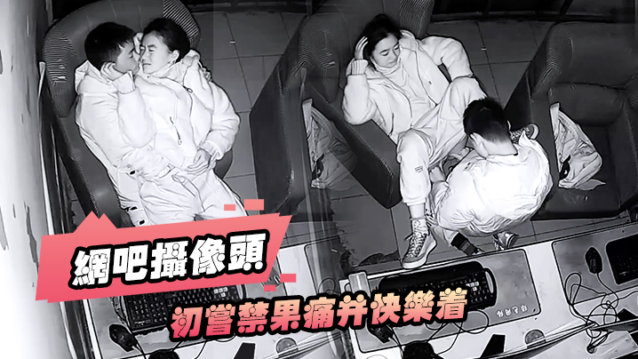 网吧摄像头初尝禁果痛并快乐着小情侣网吧雅间开操各种挑逗连续插入失败还真的是个雏啊封面图