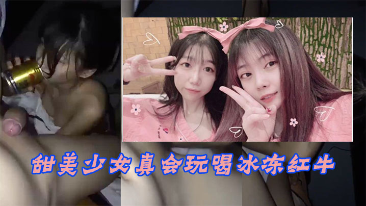 甜美少女玩冰火两重天不雅泄漏封面图