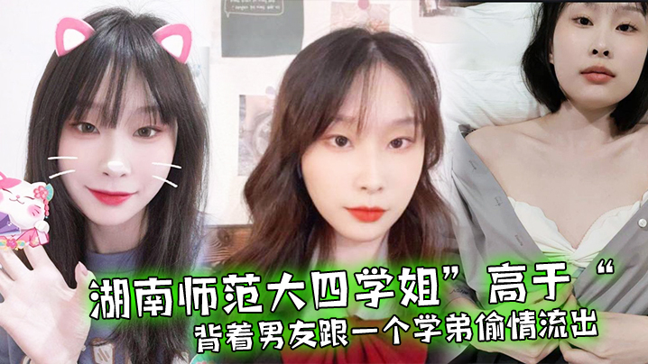 湖南师范大四学姐高于背着男友跟一个学弟偷情流出封面图