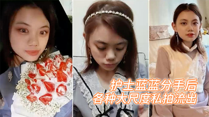 百度云泄密护士蓝蓝分手后被渣男出卖的女生各种大尺度私拍流出封面图